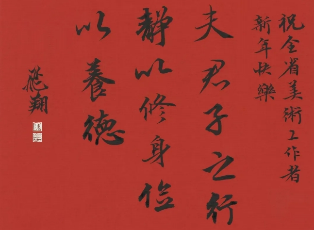 蛇年大吉！安徽省美術(shù)家協(xié)會(huì)主席團(tuán)給您拜年了！